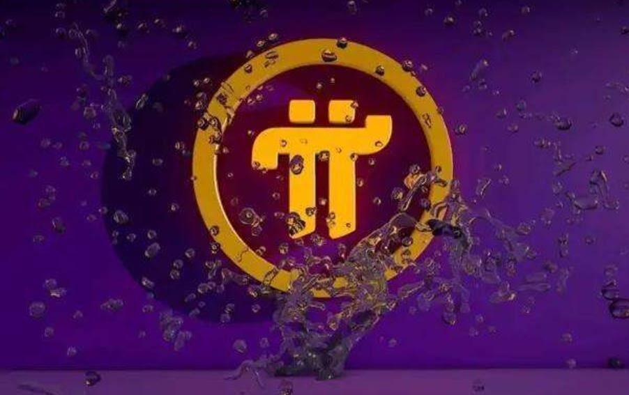 3000个pi币能卖多少钱？pi币目前多少