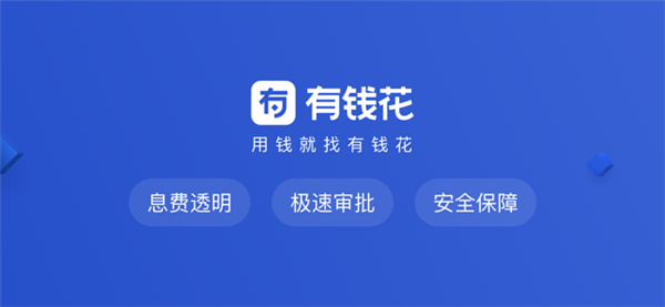 有钱花下载APP
