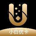 小白优卡