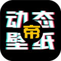 动态壁纸帝